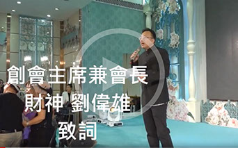 積善之家服務影片：會長的話